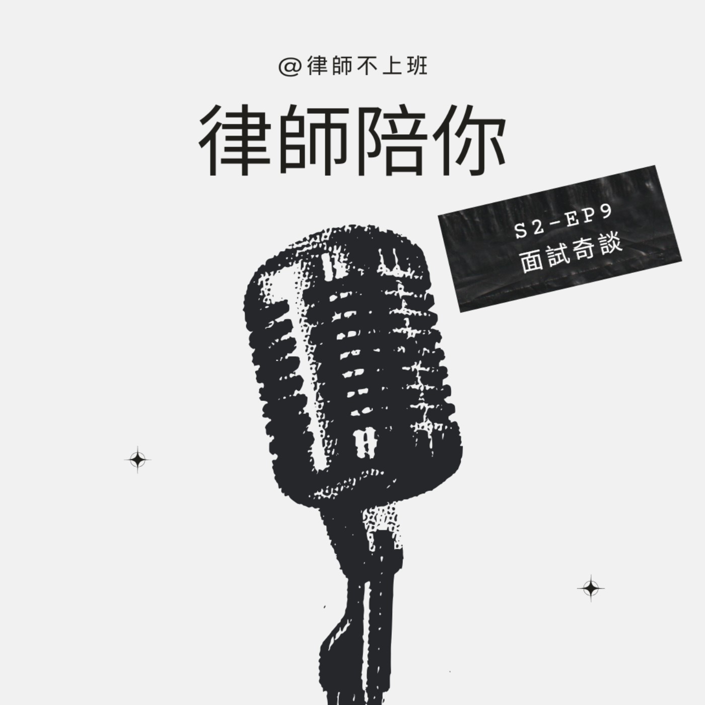 S2EP9-面試奇談