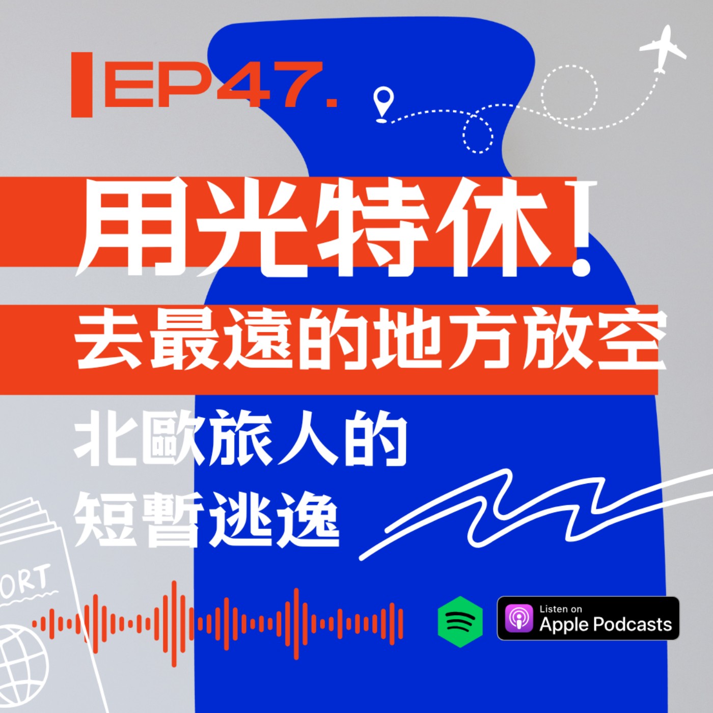 用光特休!去最遠的地方放空 : 北歐旅人的短暫逃逸 episode artwork