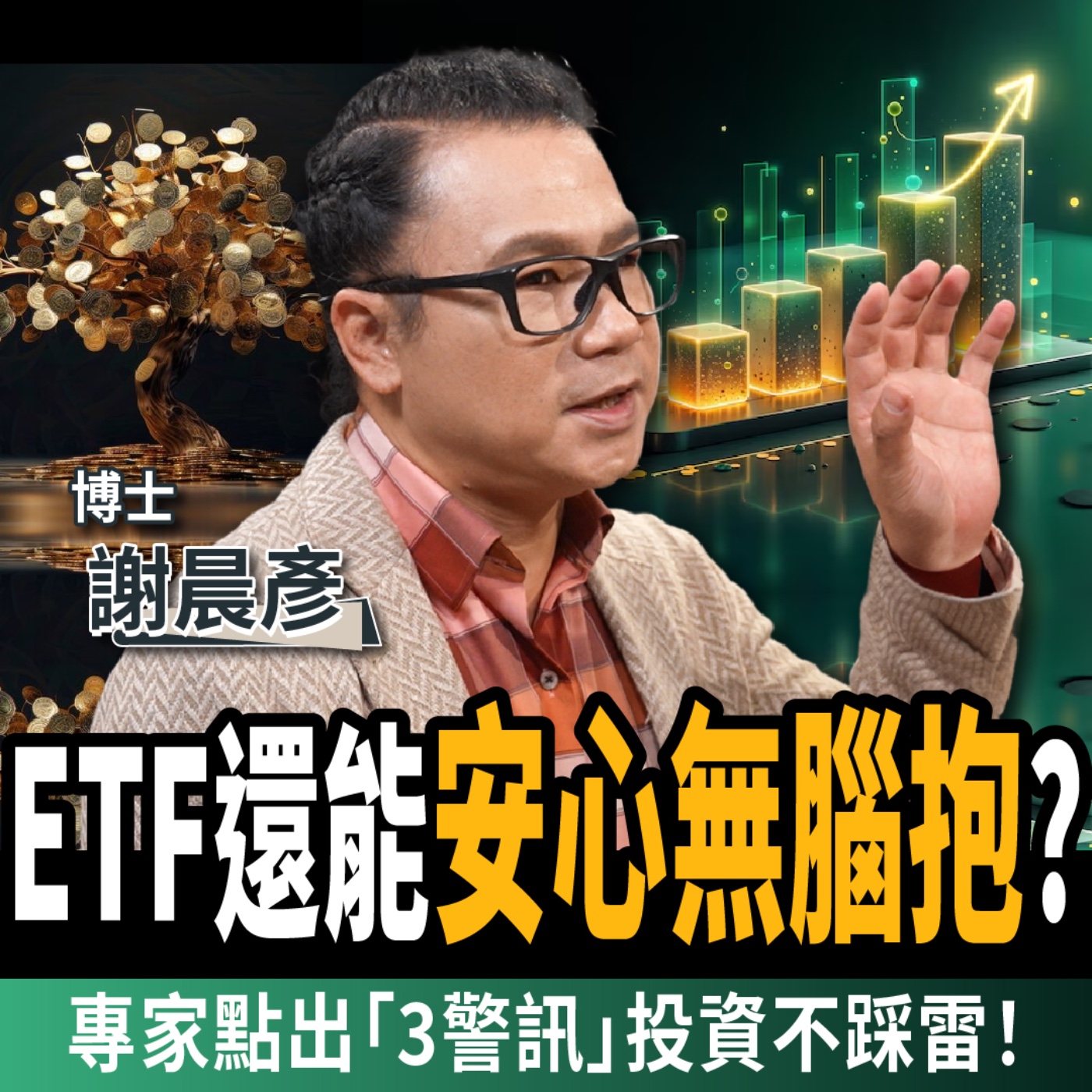 【下班經濟學＿股票】股市震盪散戶落跑，ETF還能安心無腦抱？專家點出「3警訊」股債配不踩雷！ft. 謝晨彥