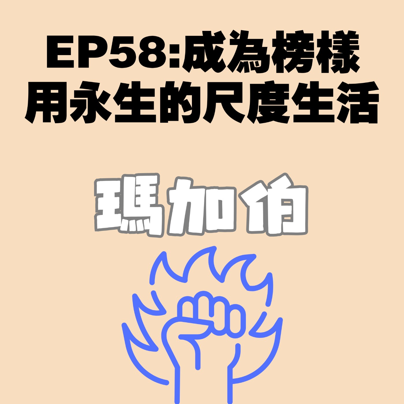 EP58:成為榜樣,用永生的尺度生活