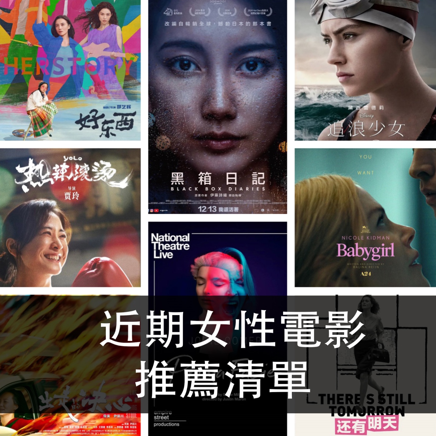 Ep.170|近期女性電影推薦清單|