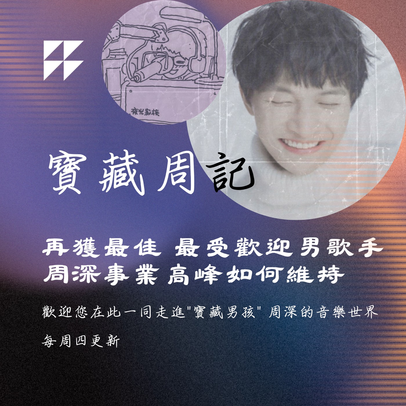 飛碟聯播網《夜光家族》2025.4.23寶藏周記-《再獲最佳 最受歡迎男歌手 周深事業高峰如何維持》