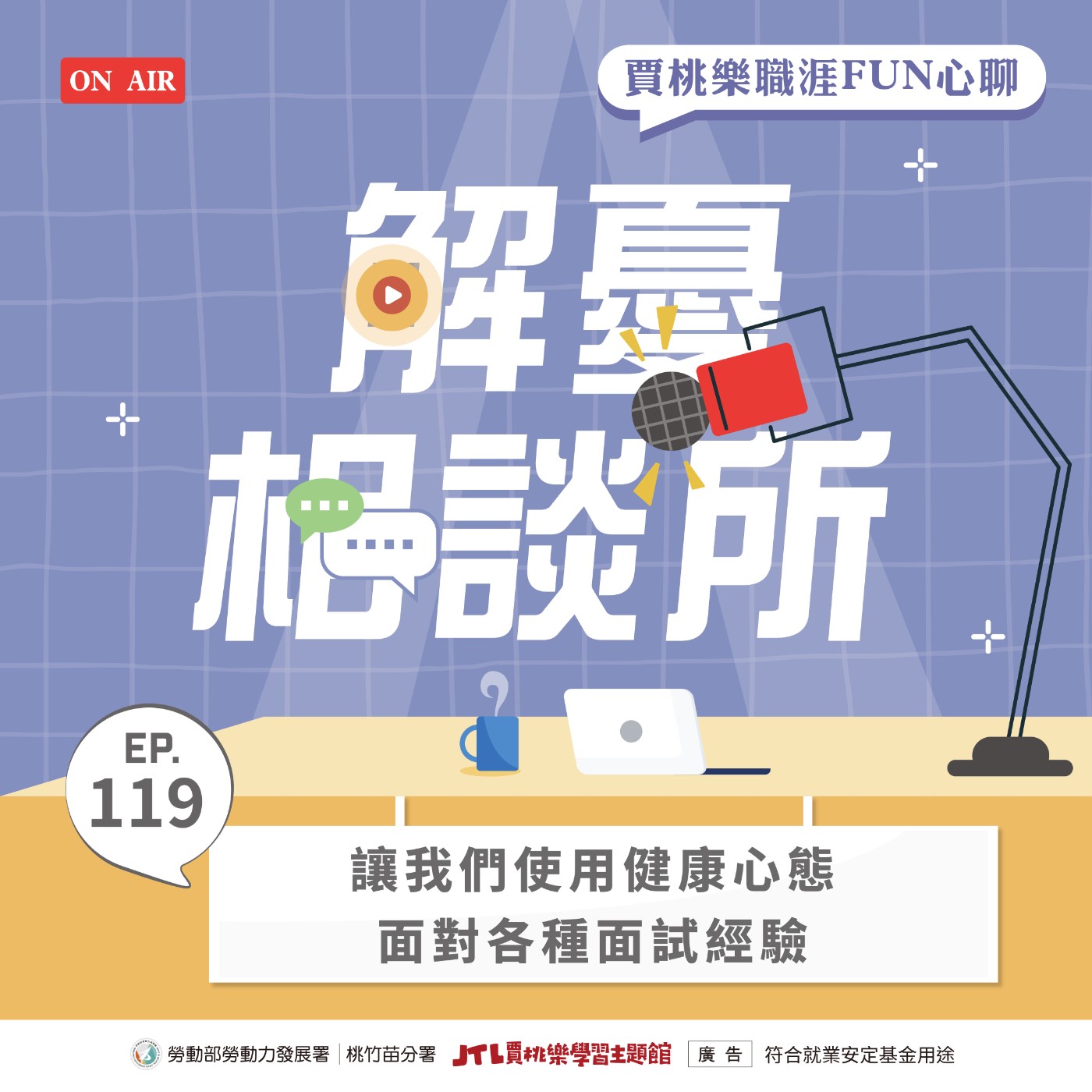 【解憂相談所】EP.119 讓我們使用健康心態面對各種面試經驗