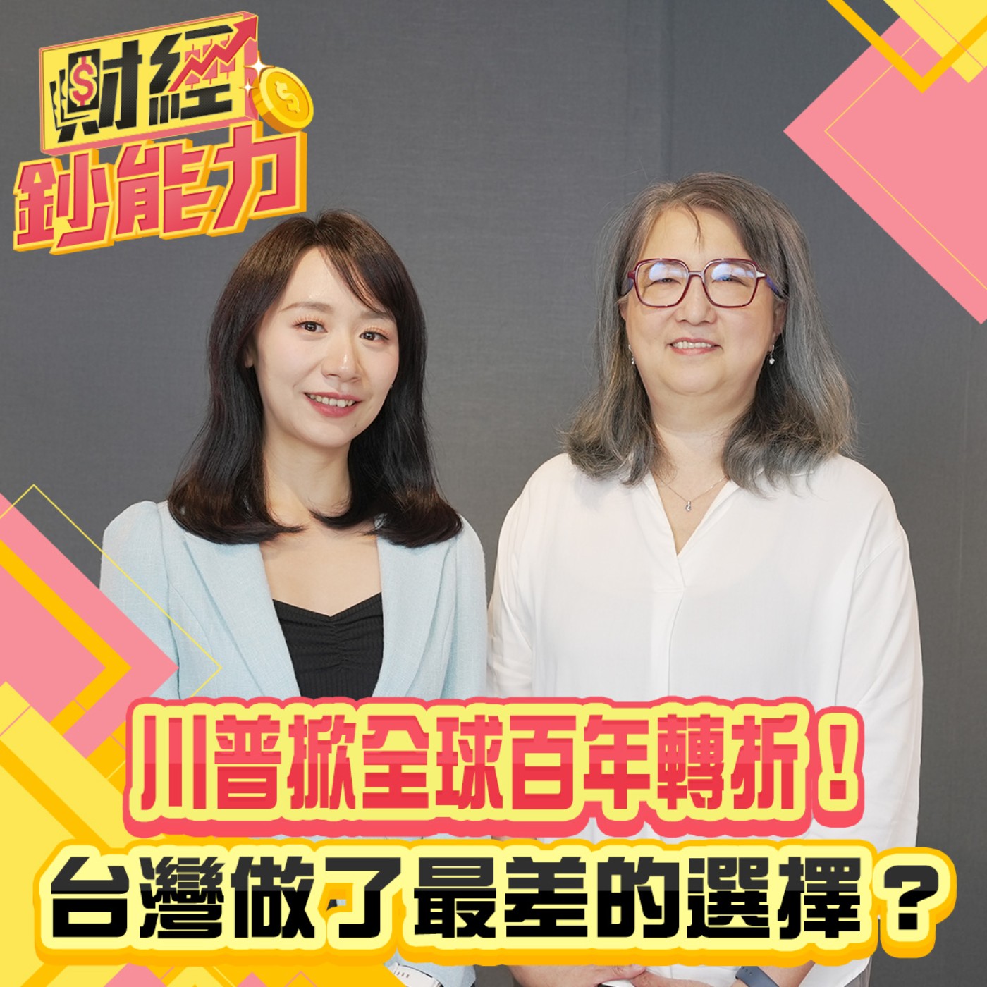 【財經鈔能力】川普掀全球百年轉折！台灣做了最差的選擇？