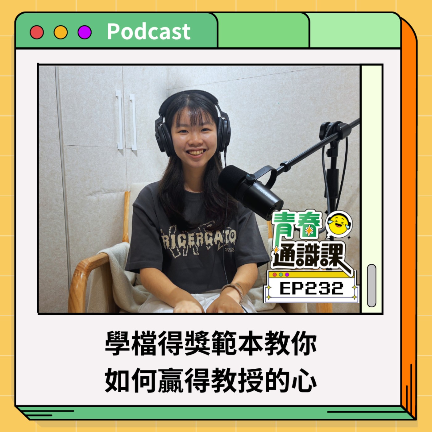 青春通識課｜從高中到大學！