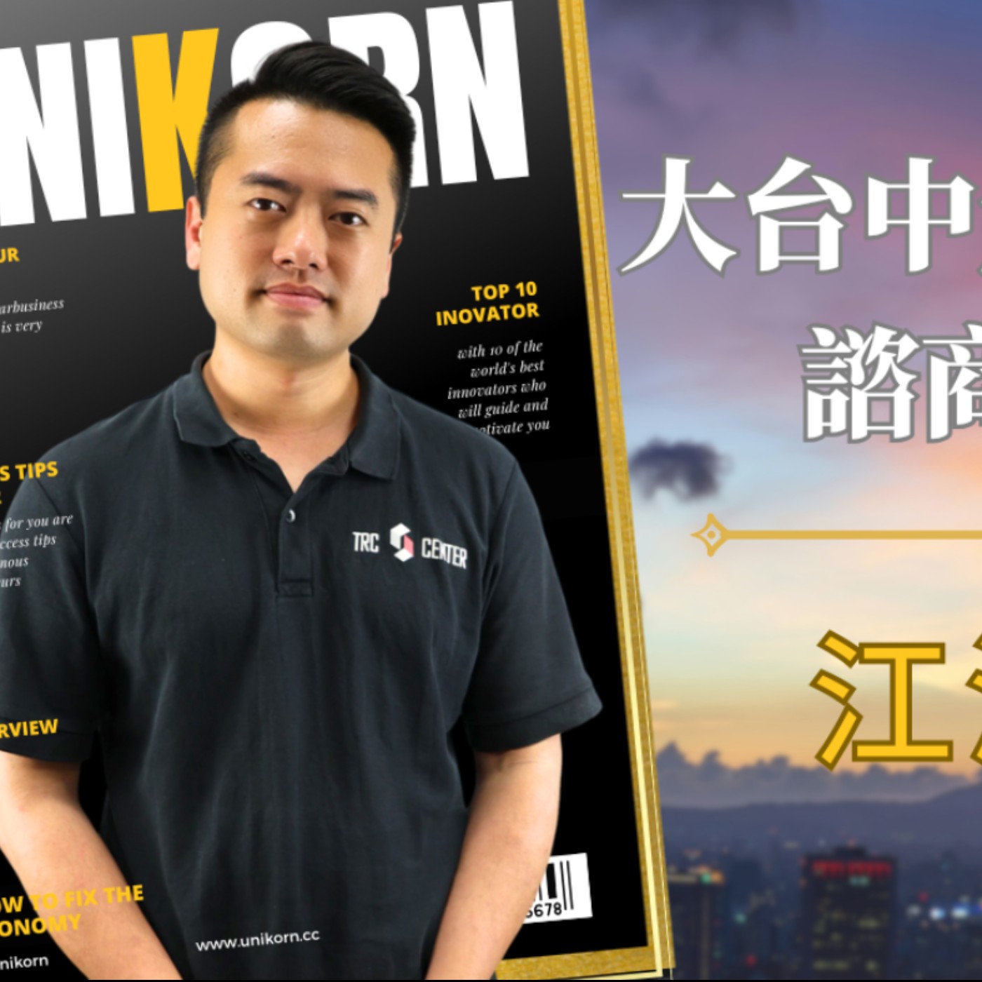 EP740我創業我獨角 | 創業之星 #大台中危老建築諮商中心 | 經理 | 江泓諭