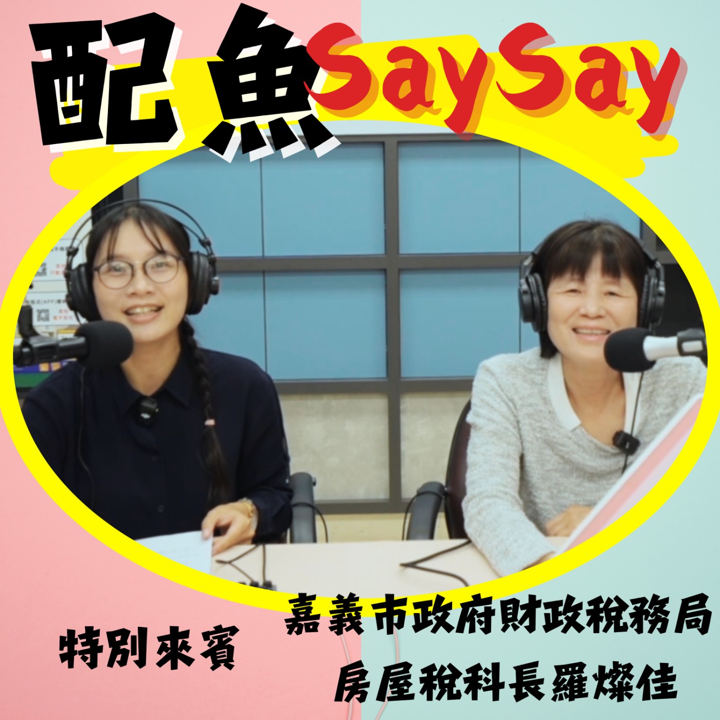 配魚說說12【房屋稅要開徵啦！你的房子有沒有「超標」？囤房稅2.0全面啟動】ft.羅燦佳 episode artwork