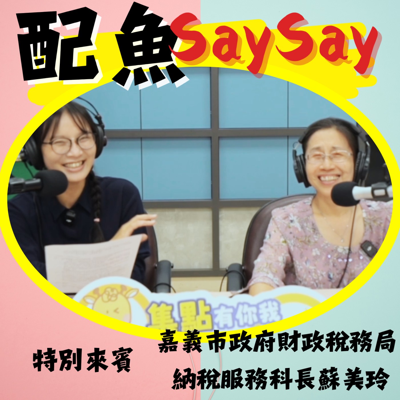 配魚說說13【嘉義市繳稅也能爽爽抽獎？我先掃為敬！】ft.蘇美玲 episode artwork