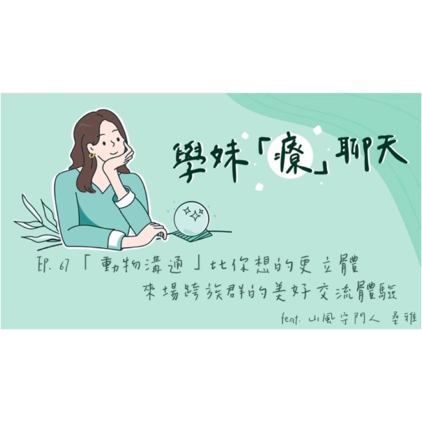 Just talk!學妹「療」聊天 🎧 EP. 67 「動物溝通」比你想的更立體 來場跨族群的美好交流體驗 feat. 山風守門人 桑雅 episode artwork