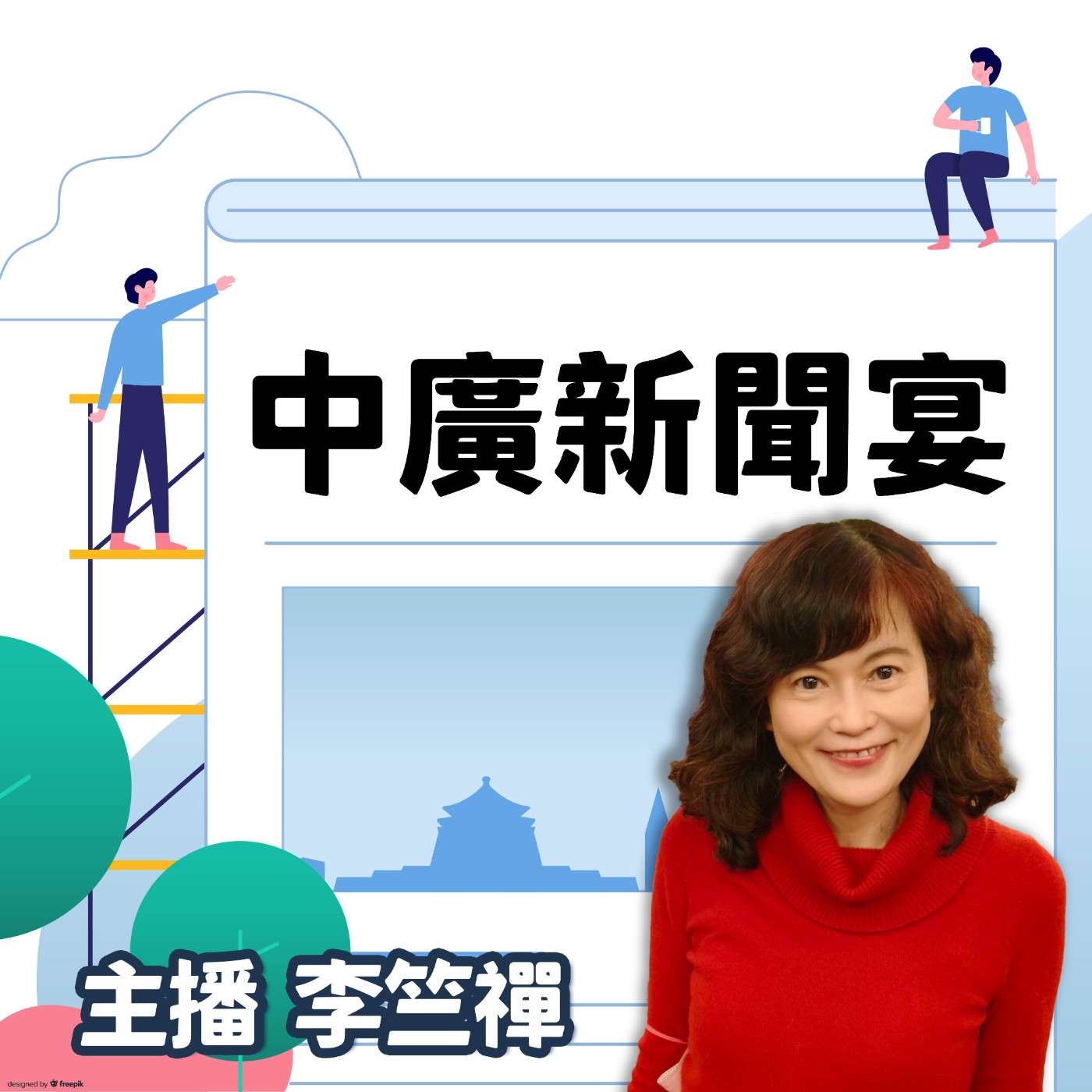 cover of episode 4.24.25【李竺禪｜中廣新聞宴】川普：2至3周內重啟對等關稅！鎖定未達成協議國家｜政院豪擲4100億穩產業！國民黨團批：6成與關稅衝擊無關｜黃呂錦茹「捉放曹」是否羈押？台北地院訂明上午10時開庭