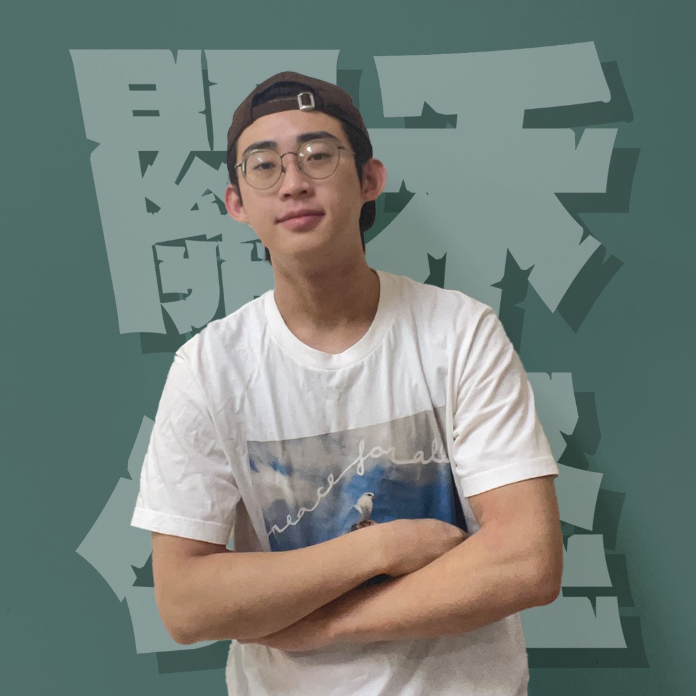 三觀不正EP24｜恐怖情人｜朋友電愛忘了關麥，該關聊天室嗎？站崗、騷擾、潑熱水，這些行為真的毋湯！feat.小浩 episode artwork