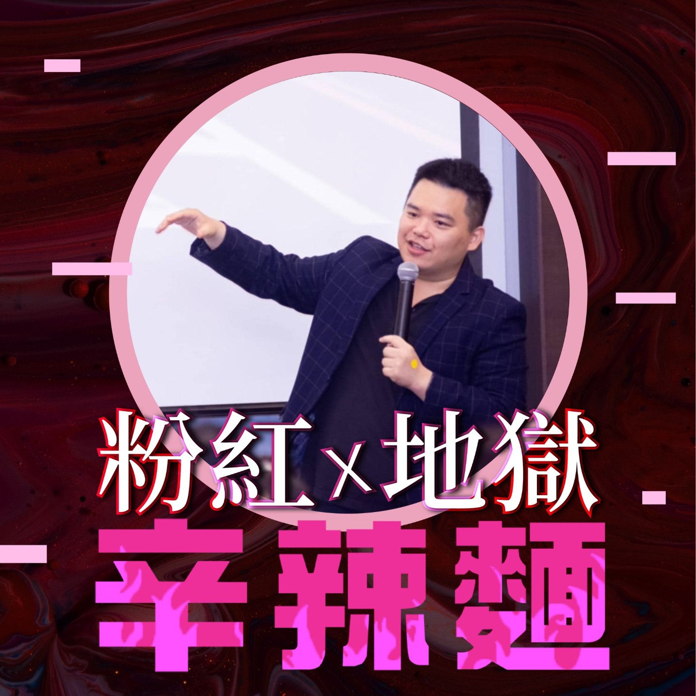 S5EP25. 編碼希望學院｜山豬：透過與高我溝通，重新設定人生劇本！  episode artwork