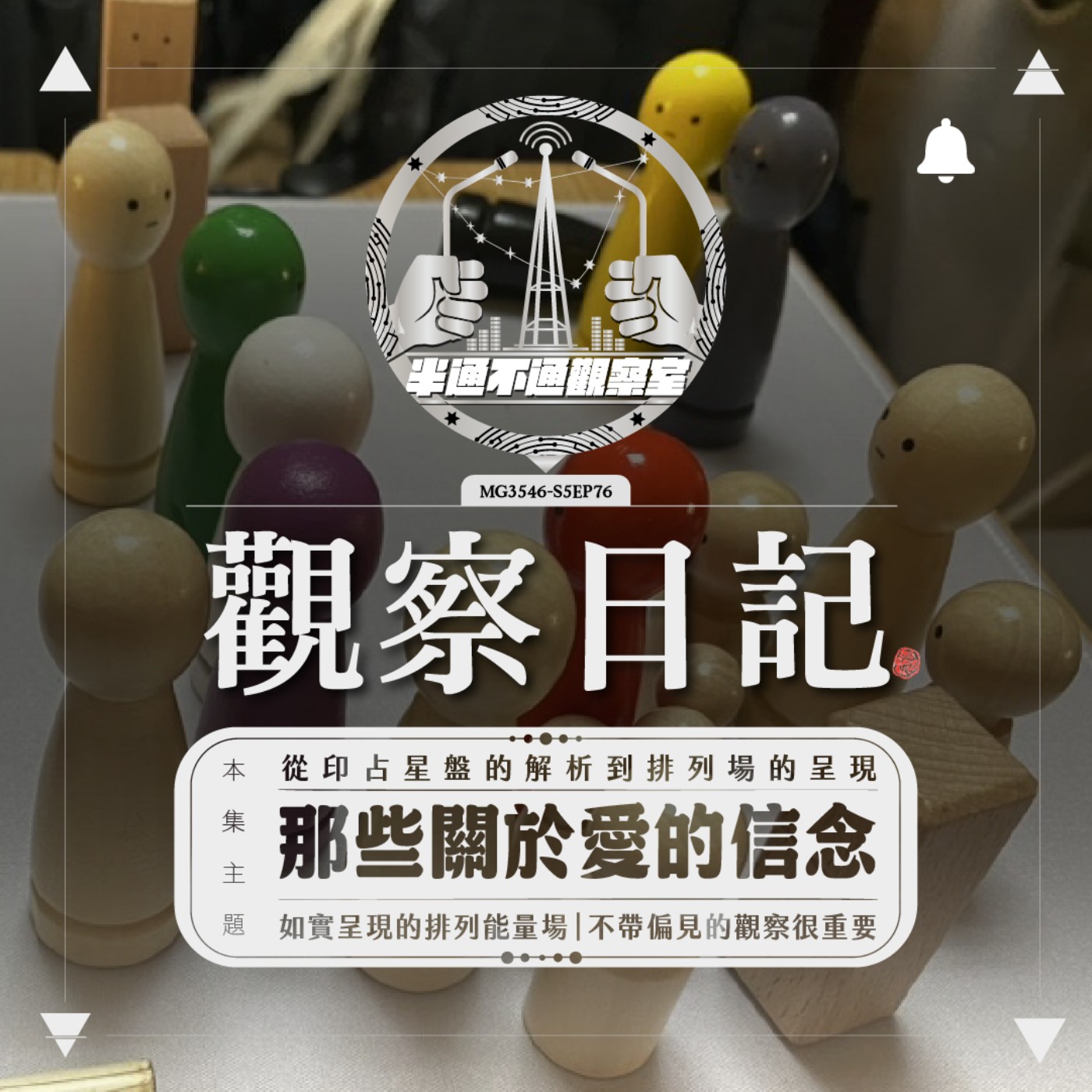 ep.76 終於體驗到家排個案了！ episode artwork