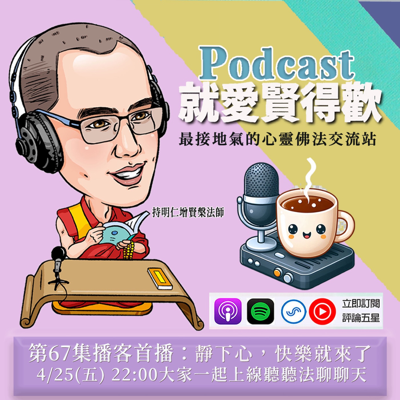 EP67.靜下心,快樂就來了 episode artwork