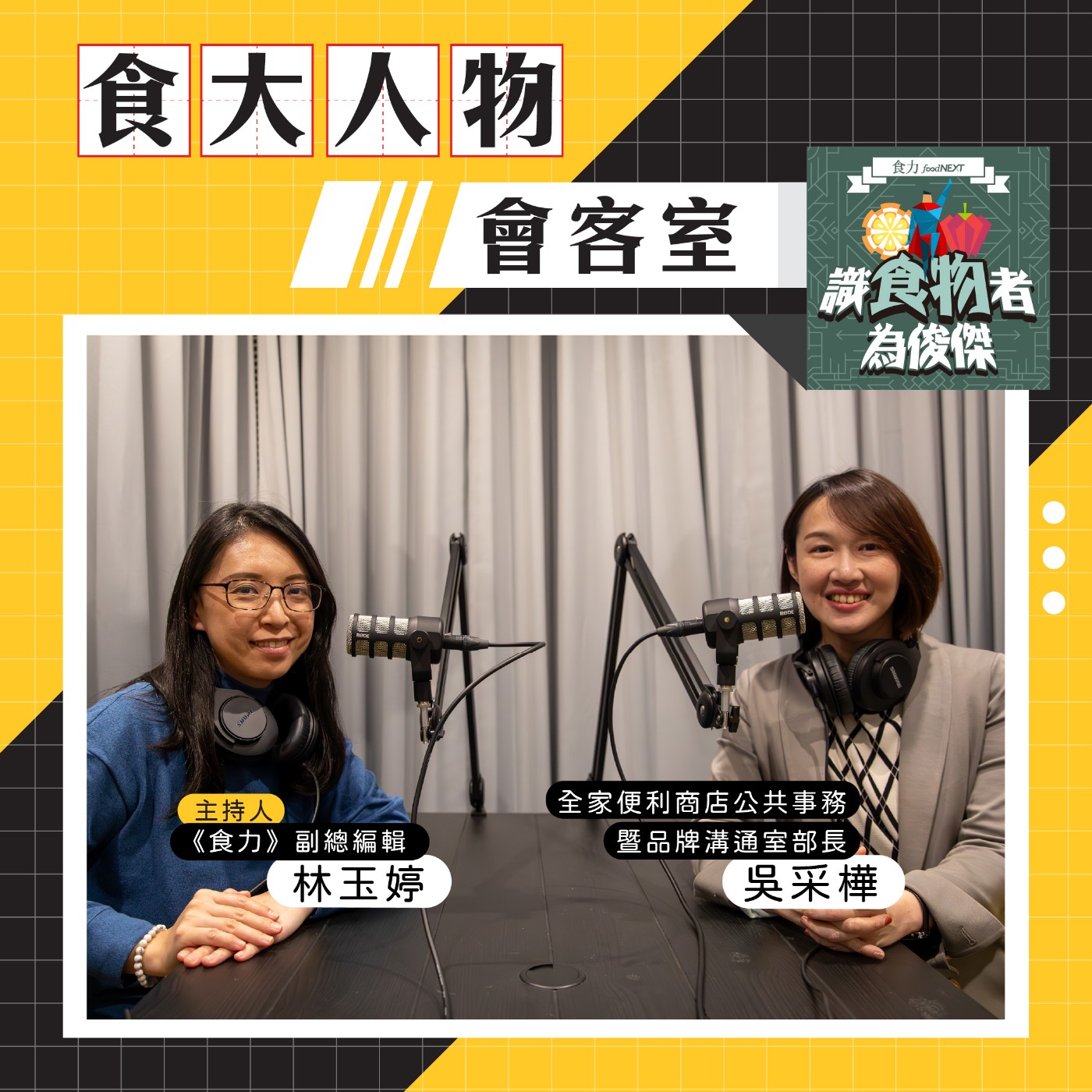 cover of episode 【食・大人物會客室】從身障就業到移工友善都關照！全家打造DEI友善環境讓便利商店更有溫度