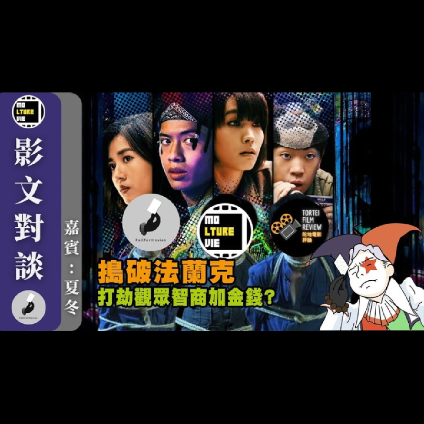 【影文對談】搗破法蘭克 眾籌苦主現身說法? 3050人的支持最後淪為影像垃圾?［嘉賓:夏冬/陀地］| 廣東話中字  | molturevie | fallformovies episode artwork