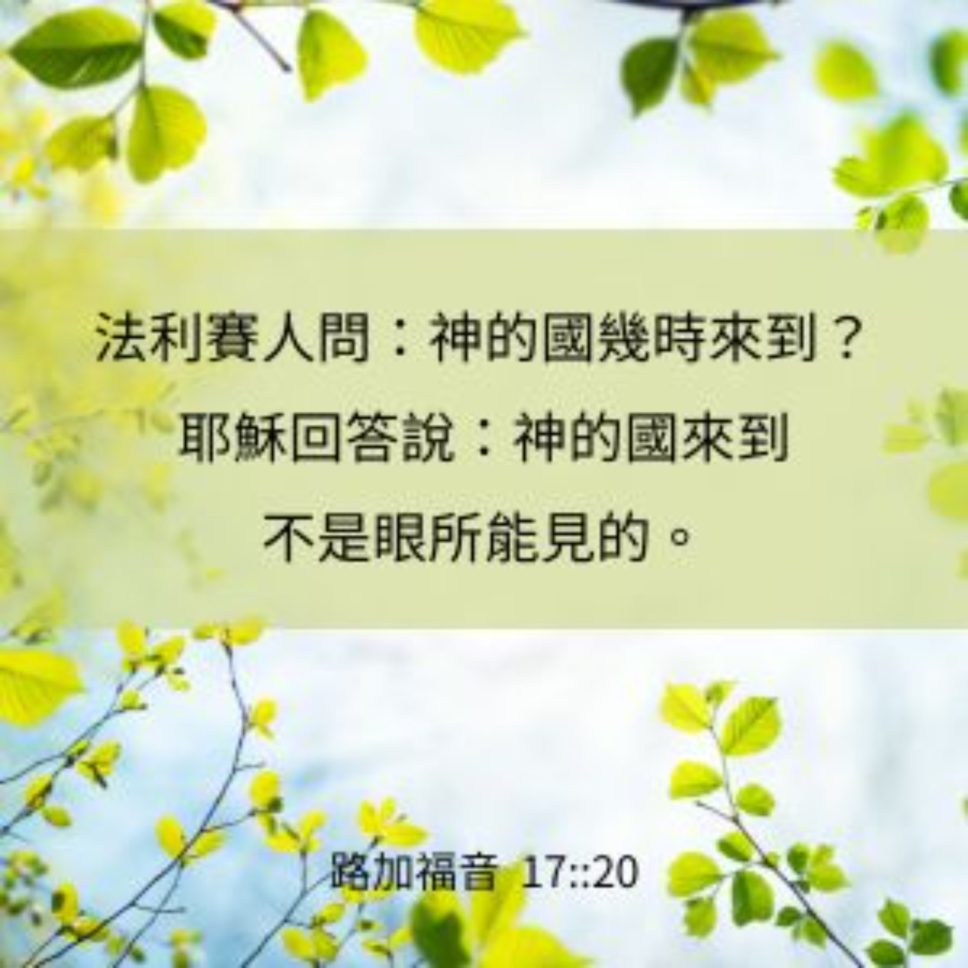 路加福音 17:20-37 episode artwork