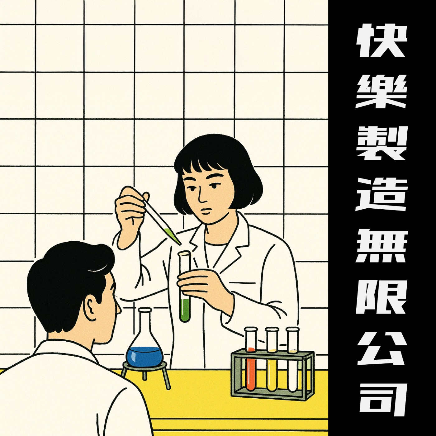 快樂製造無限公司 