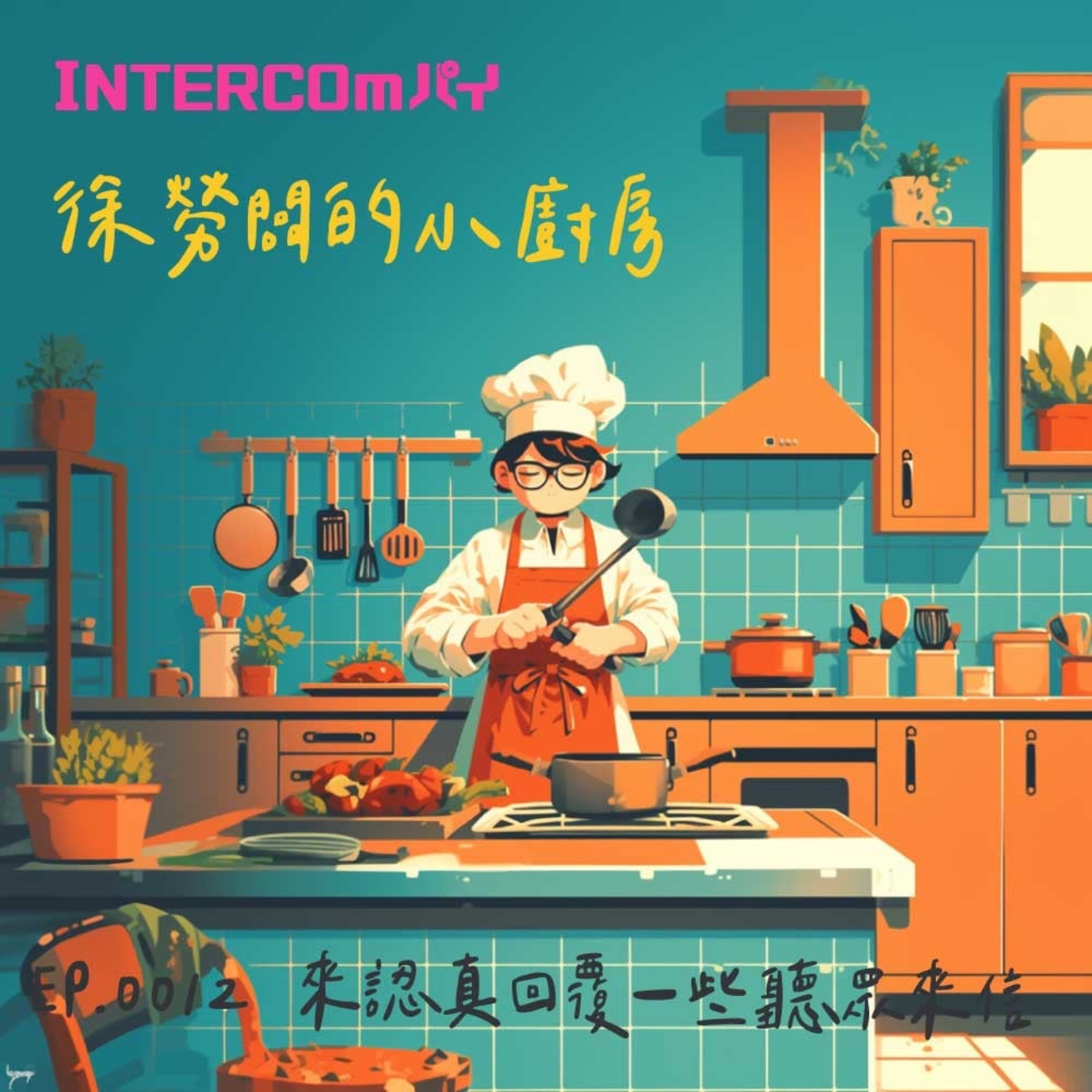 音特小包廂：徐勞闆的小廚房｜012 來認真回覆一些聽眾來信