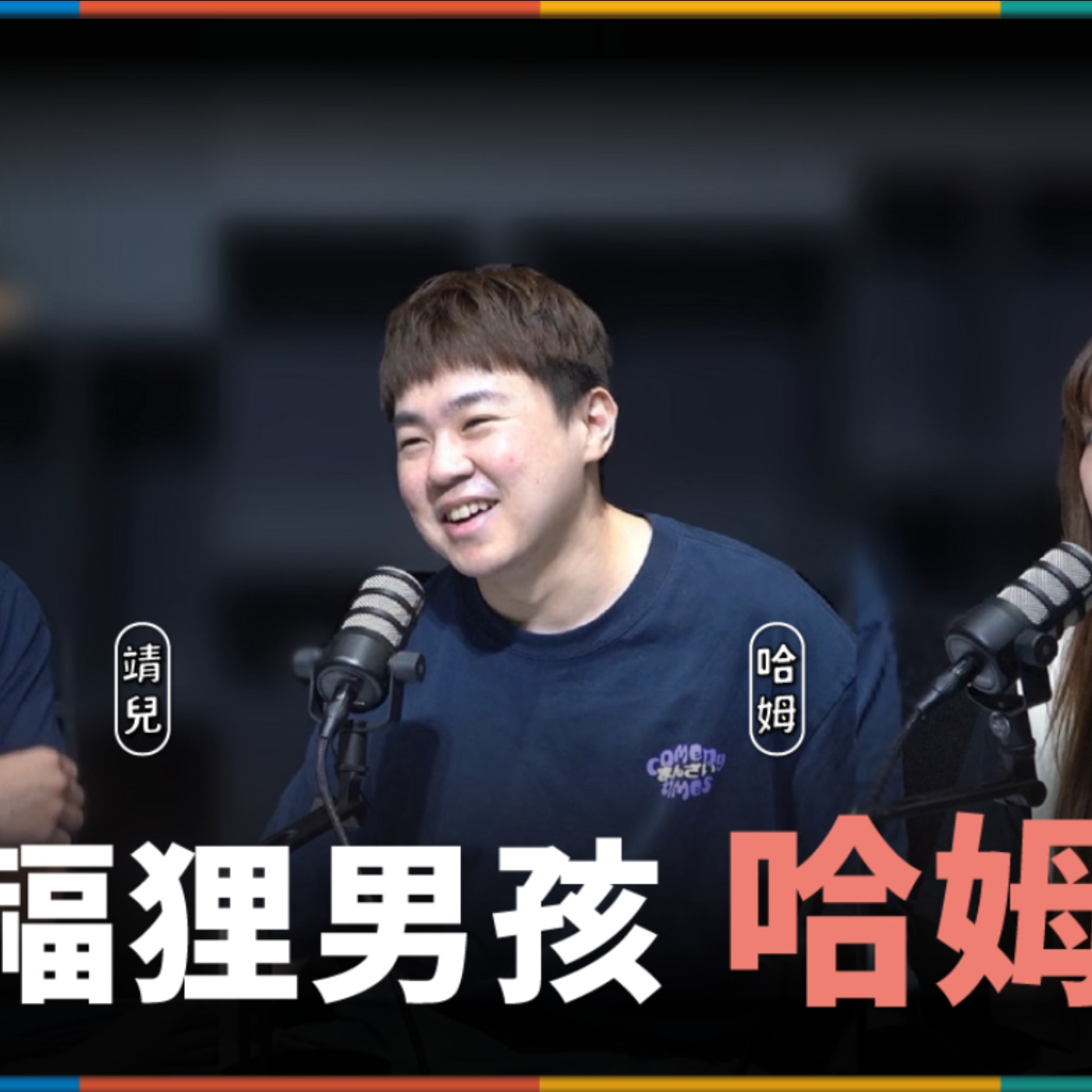 娛人的喜劇日常EP.53｜哈姆其實最想加入娛人時代！