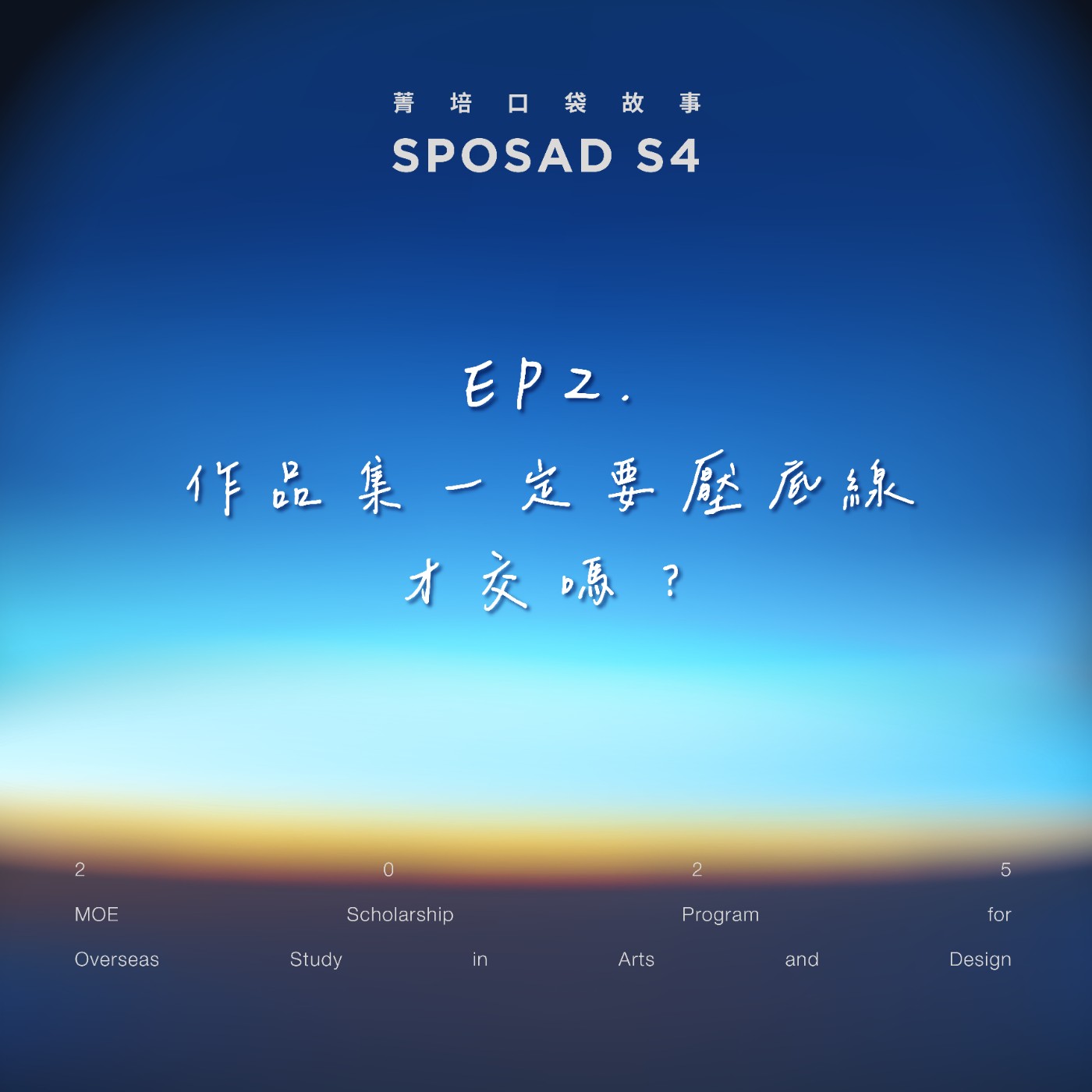 S4EP2 「作品集一定要壓底線才交嗎？」 episode artwork