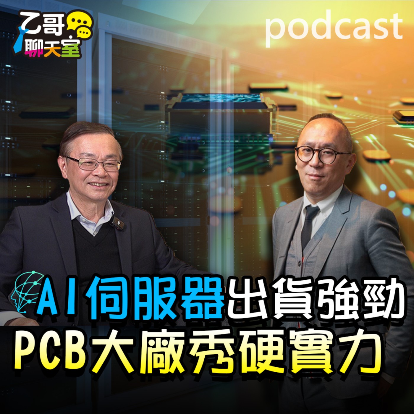 AI伺服器出貨強勁│PCB大廠秀硬實力【乙哥聊天室 EP164】 episode artwork