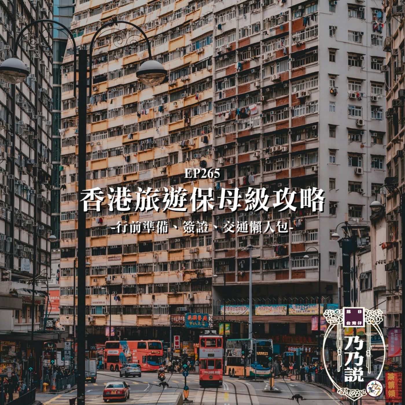 EP265 香港旅遊保母級攻略，行前準備、簽證、交通懶人包