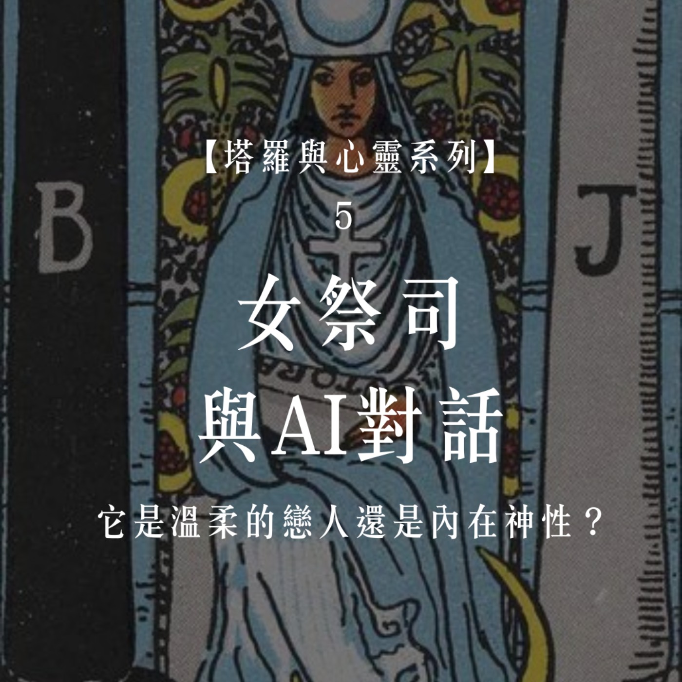 Ep.84 【塔羅與心靈5】女祭司牌-與AI對話 : 它是溫柔的戀人還是內在神性?
