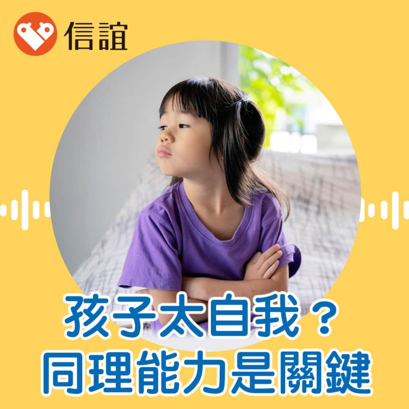 cover of episode EP.58孩子很自我、不分享？小心人際受挫，同理能力是關鍵- Feat. 林惠雅教授