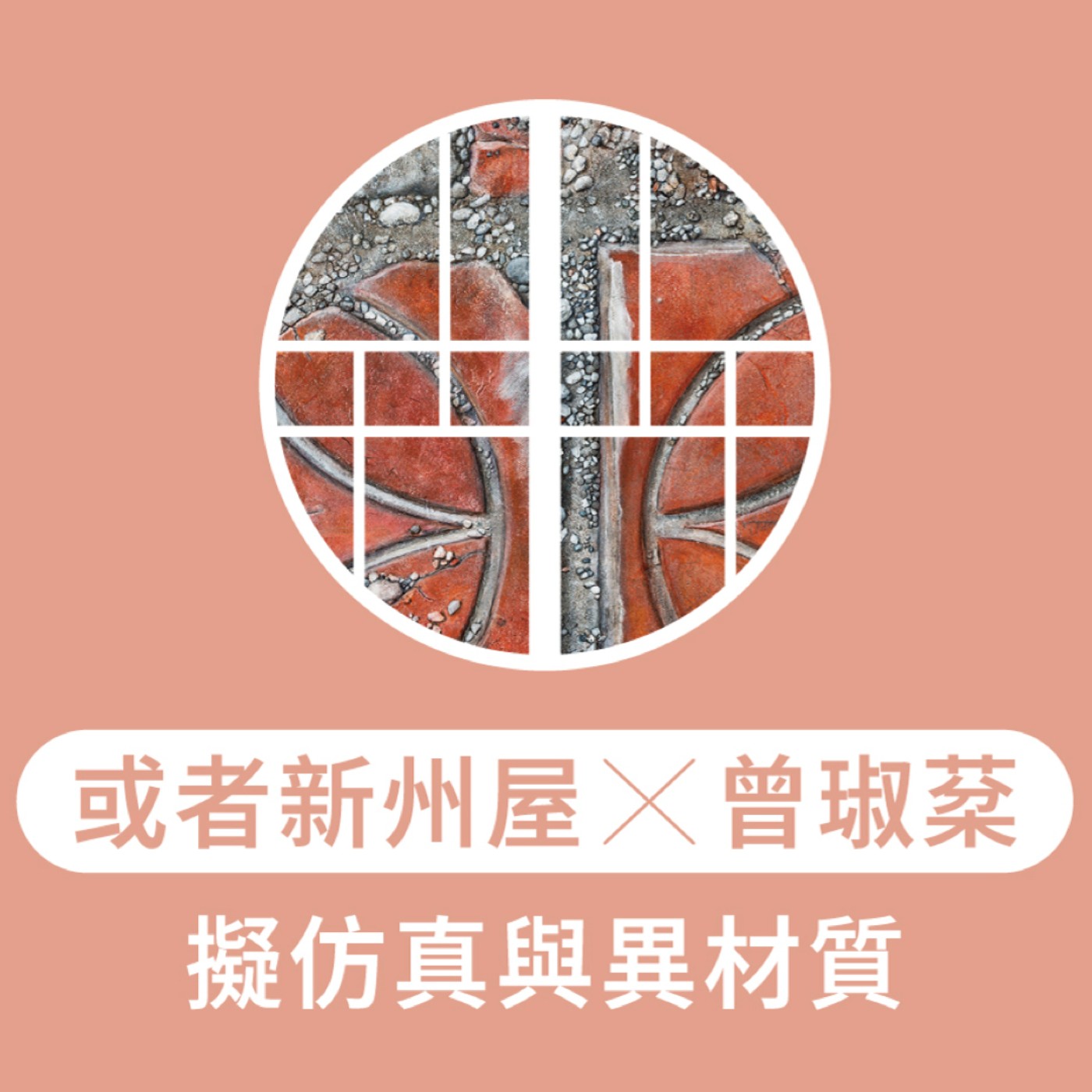 EP4.【窗・迴生】刻畫光陰的空間及藝術：或者新州屋Ｘ曾琡棻－擬仿真與異材質 episode artwork