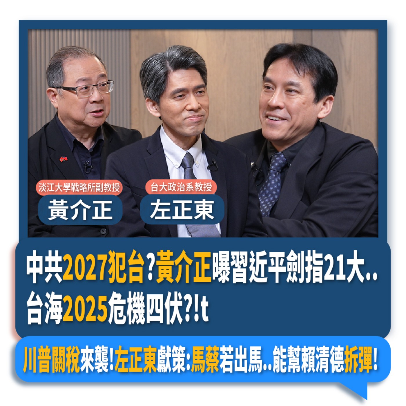 【下班瀚你聊】中共2027犯台?黃介正曝習近平劍指21大..台海2025危機四伏?!川普關稅來襲!左正東獻策:馬蔡若出馬..能幫賴清德拆彈!!2025-04-27 Ep.267 episode artwork
