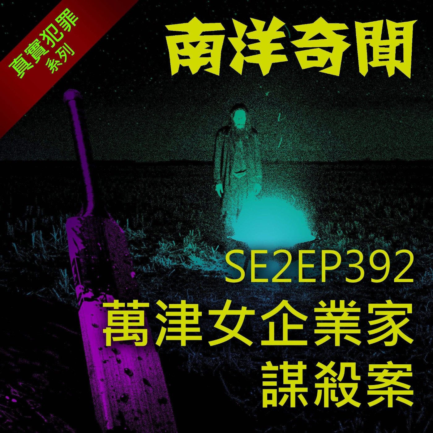 EP392 萬津女企業家謀殺案