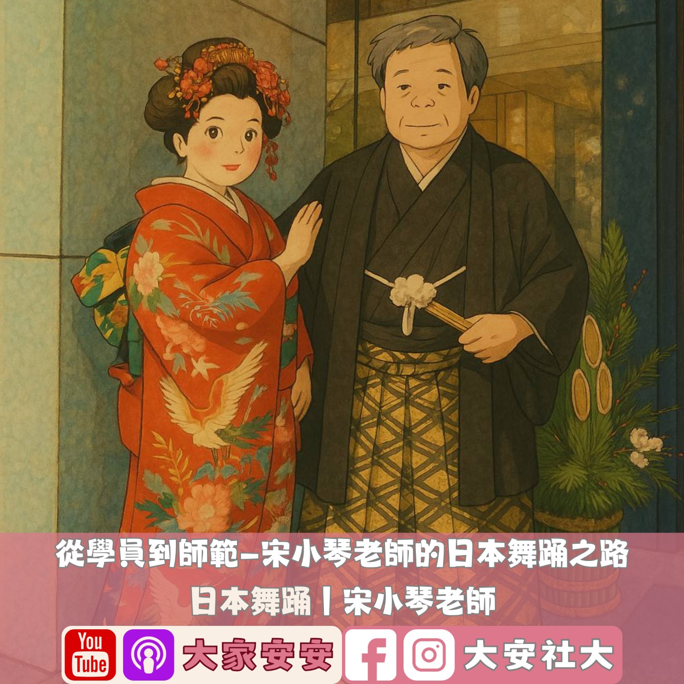 EP35｜【百師集】從學徒到師範——宋小琴老師的日本舞踊之路 episode artwork