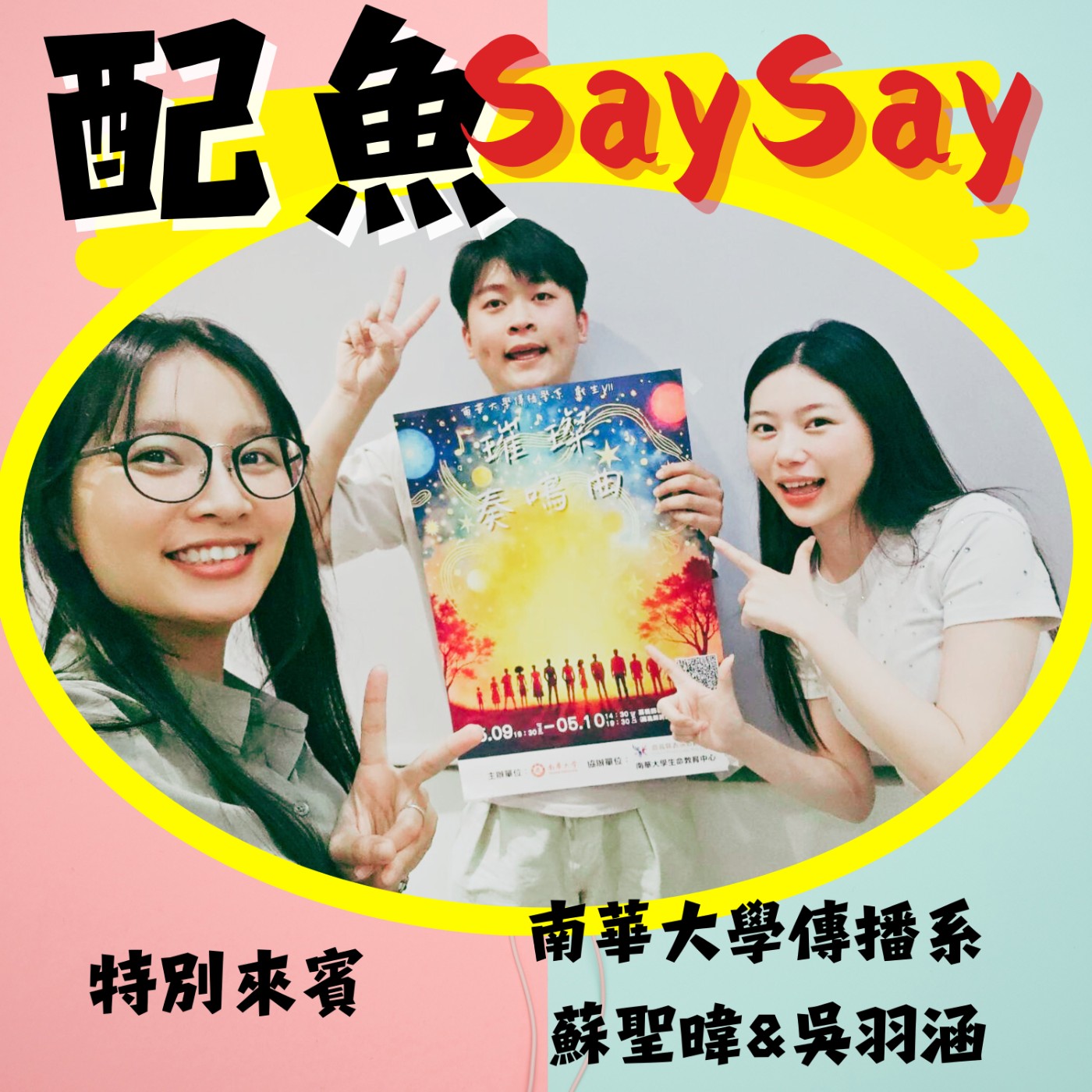 配魚說說11【《璀璨奏鳴曲》：青春戲精出任務】ft.蘇聖暐、吳羽涵 episode artwork