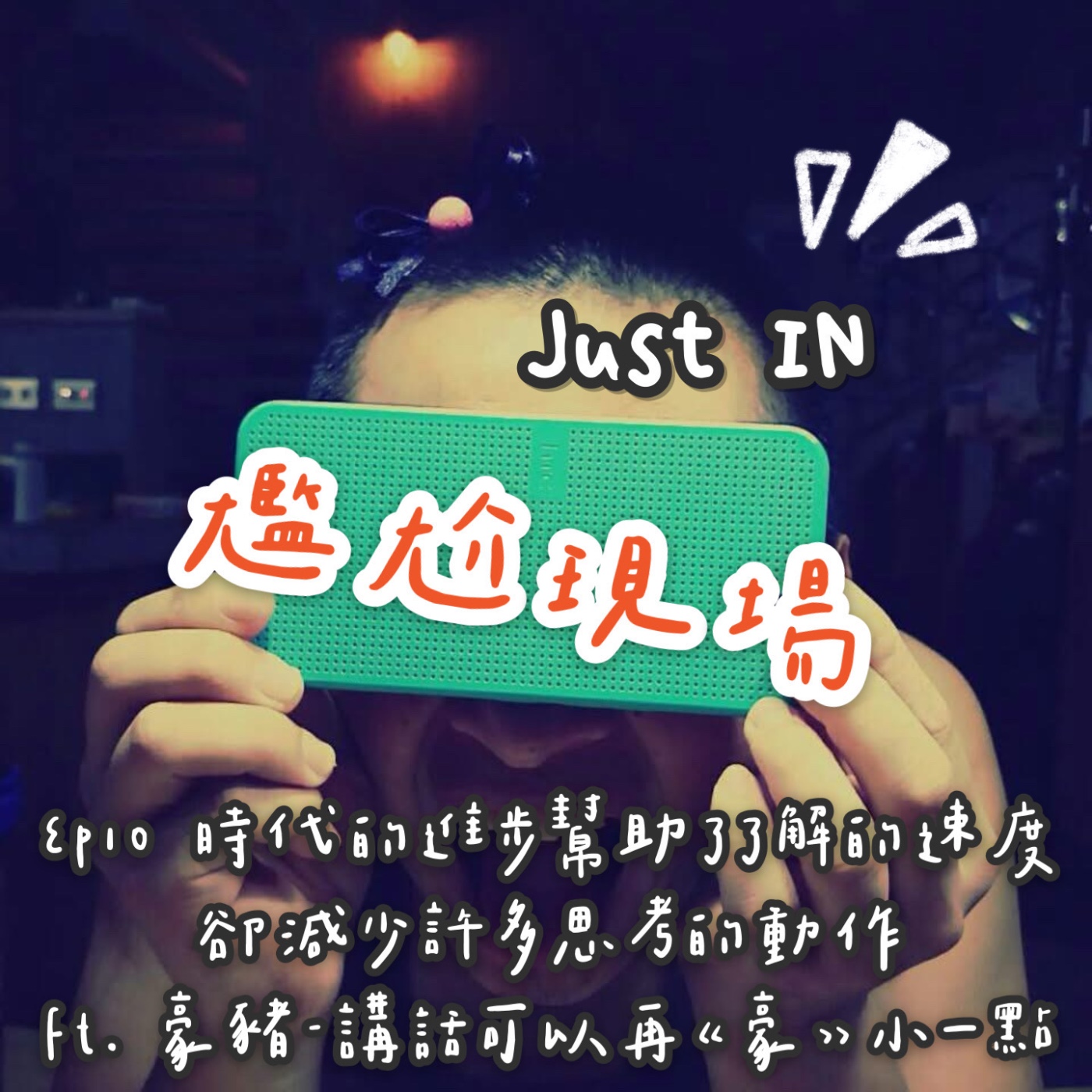 EP10 / 時代的進步幫助了解的速度卻滅少了許多思考的動作 feat. 豪豬 episode artwork