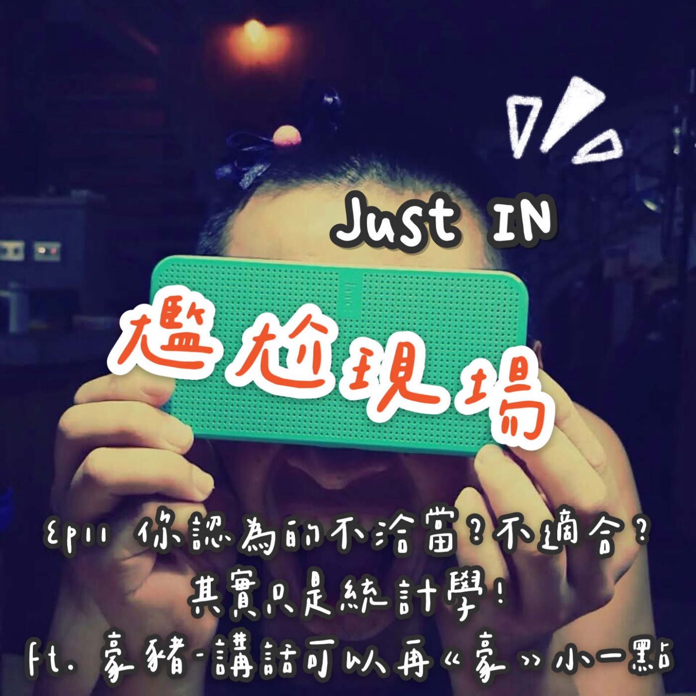 EP11 / 你認為的不洽當？不適合？其實只是統計學 feat. 豪豬 episode artwork
