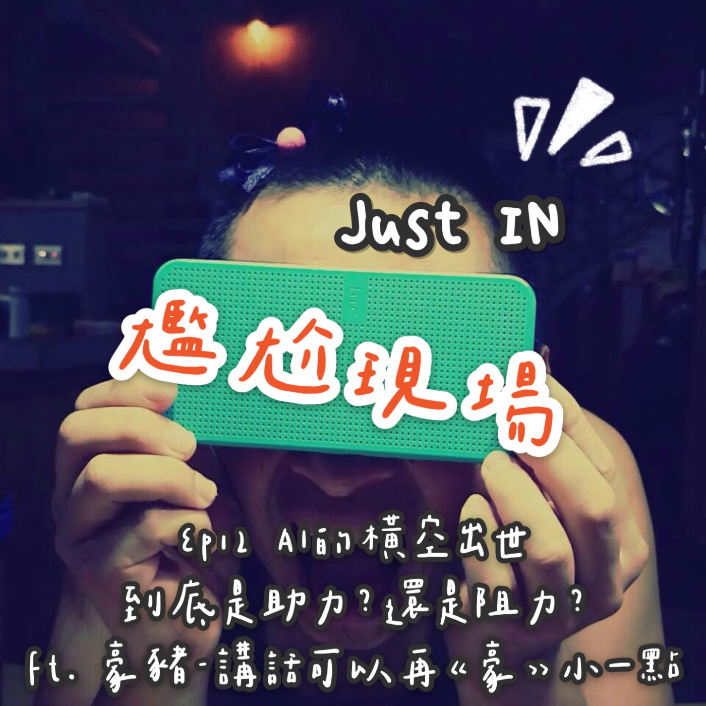 EP12 / AI的出現，是助力？是阻力？ feat. 豪豬 episode artwork