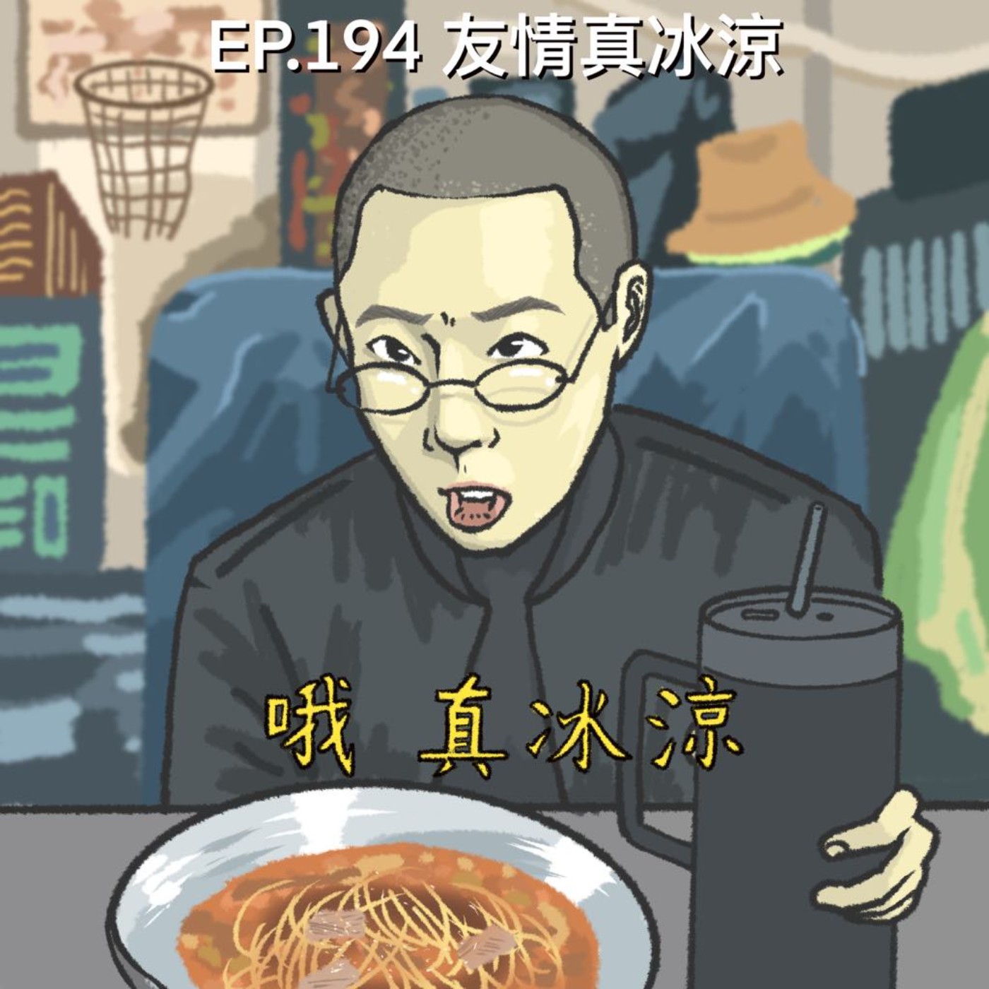 EP.194 友情真冰涼