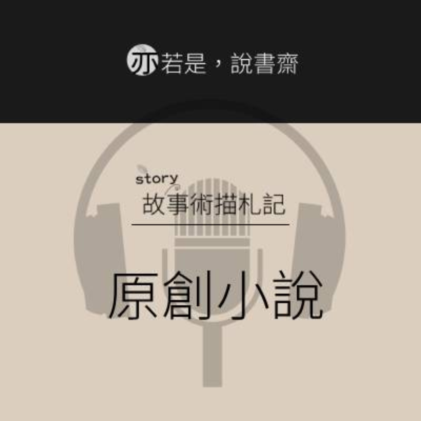 原創小說的背面│《耶加雪夫的思念》-咖啡豆的深沉