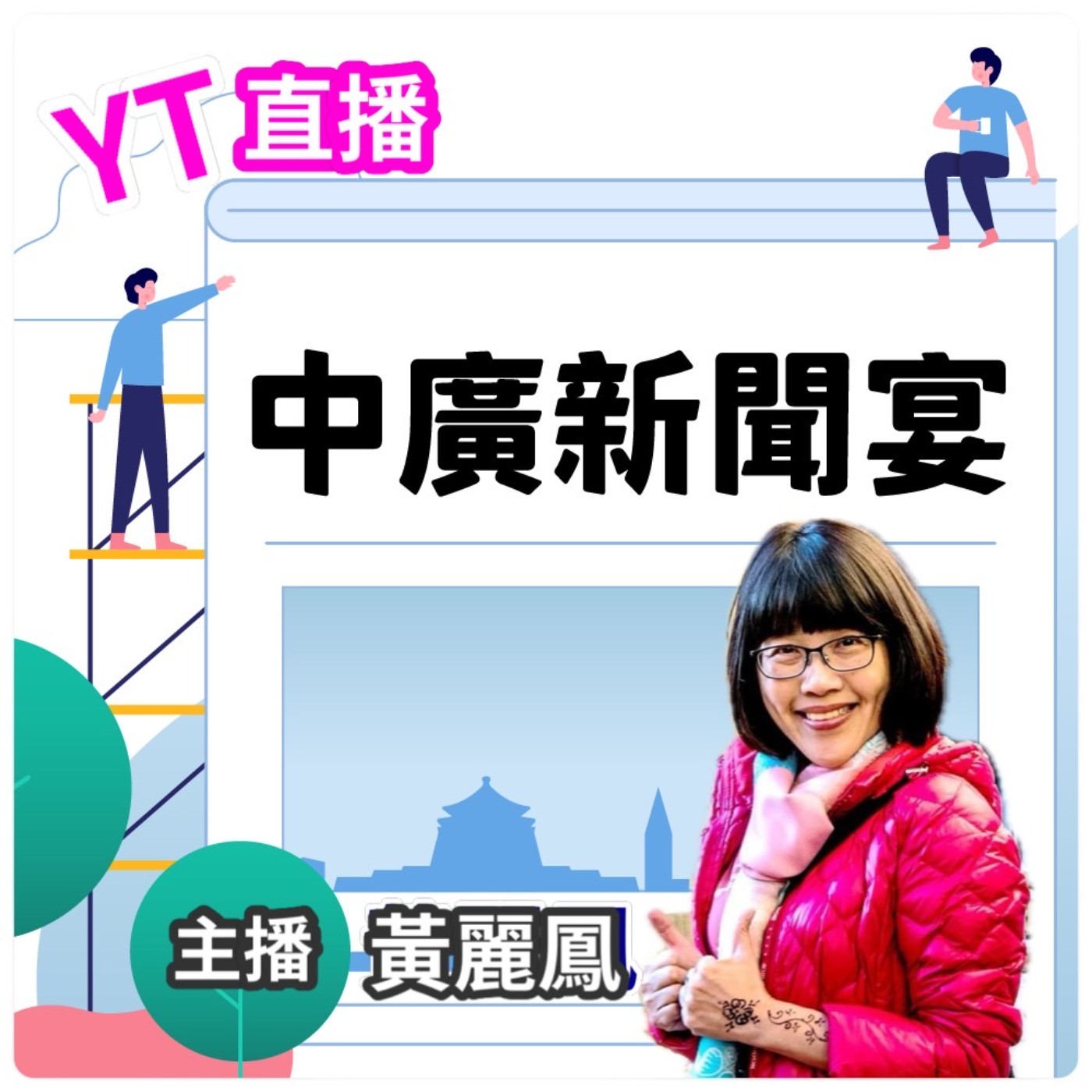 cover of episode 【中廣新聞宴】0425（黃麗鳳）鴿子來了聯準會釋6月降息｜台灣國家隊驚成中國貼牌隊｜藍黨魁逼宮戰426見真章｜檢調淪東廠打手｜青瓦台魔咒｜補貼台電千億借屍還魂｜韓國瑜射穿雲箭凱道3把刀