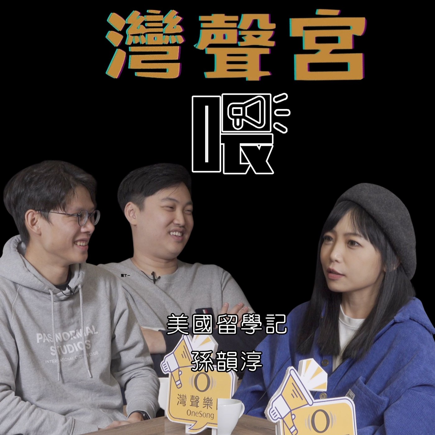 EP54  美國留學記 來賓｜孫韻淳老師【#灣聲音樂家】 episode artwork