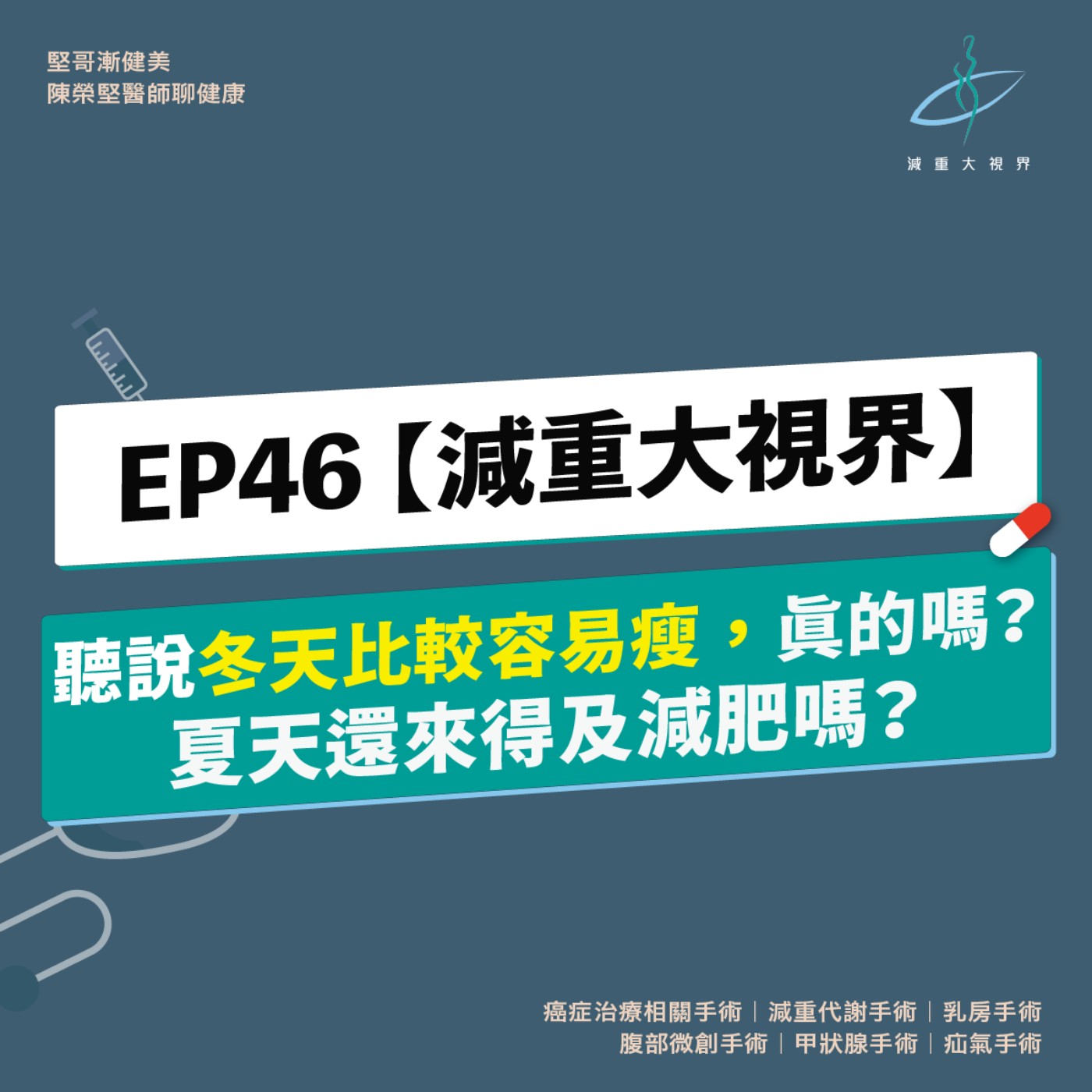 EP46【減重大視界】破除迷思：聽說冬天比較容易瘦，是真的嗎？（陳榮堅醫師） episode artwork
