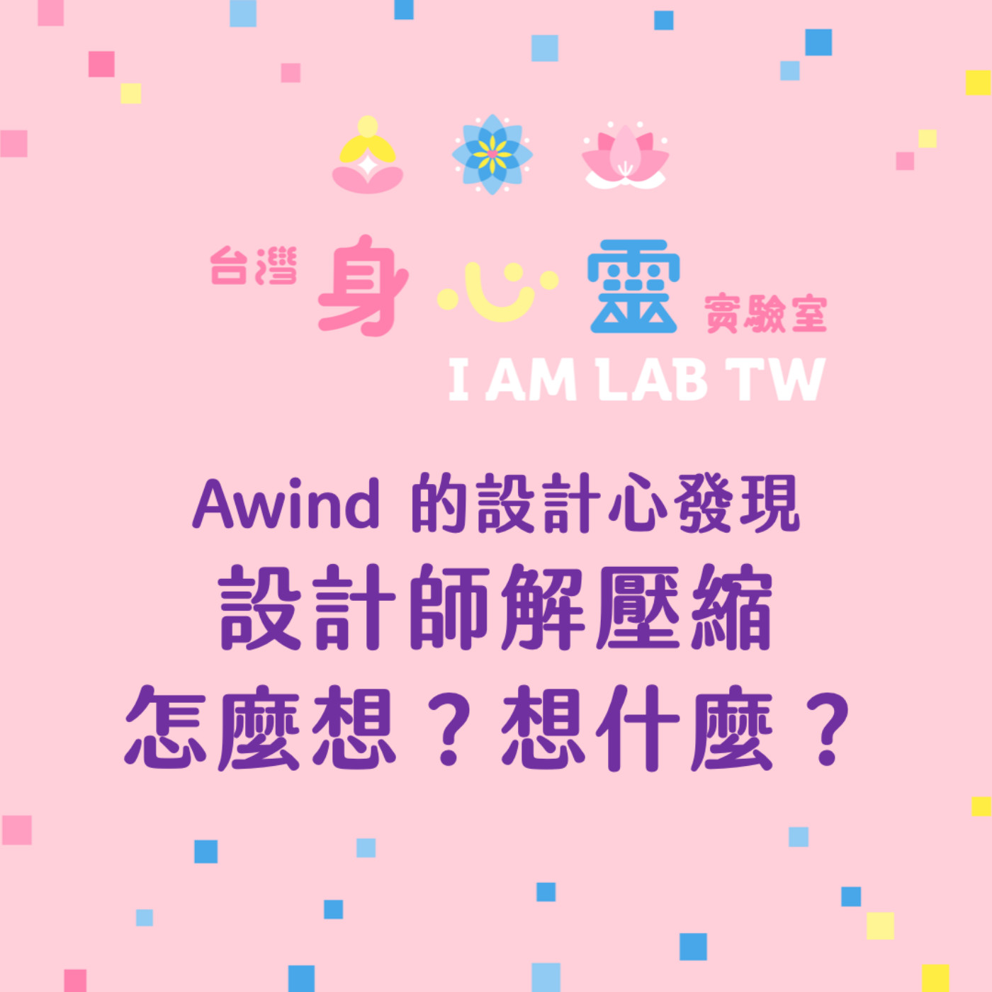S05E11 Awind設計心發現:設計師解壓縮,怎麼想?想什麼? S05E11 Awind設計心發現:設計師解壓縮,怎麼想?想什麼?