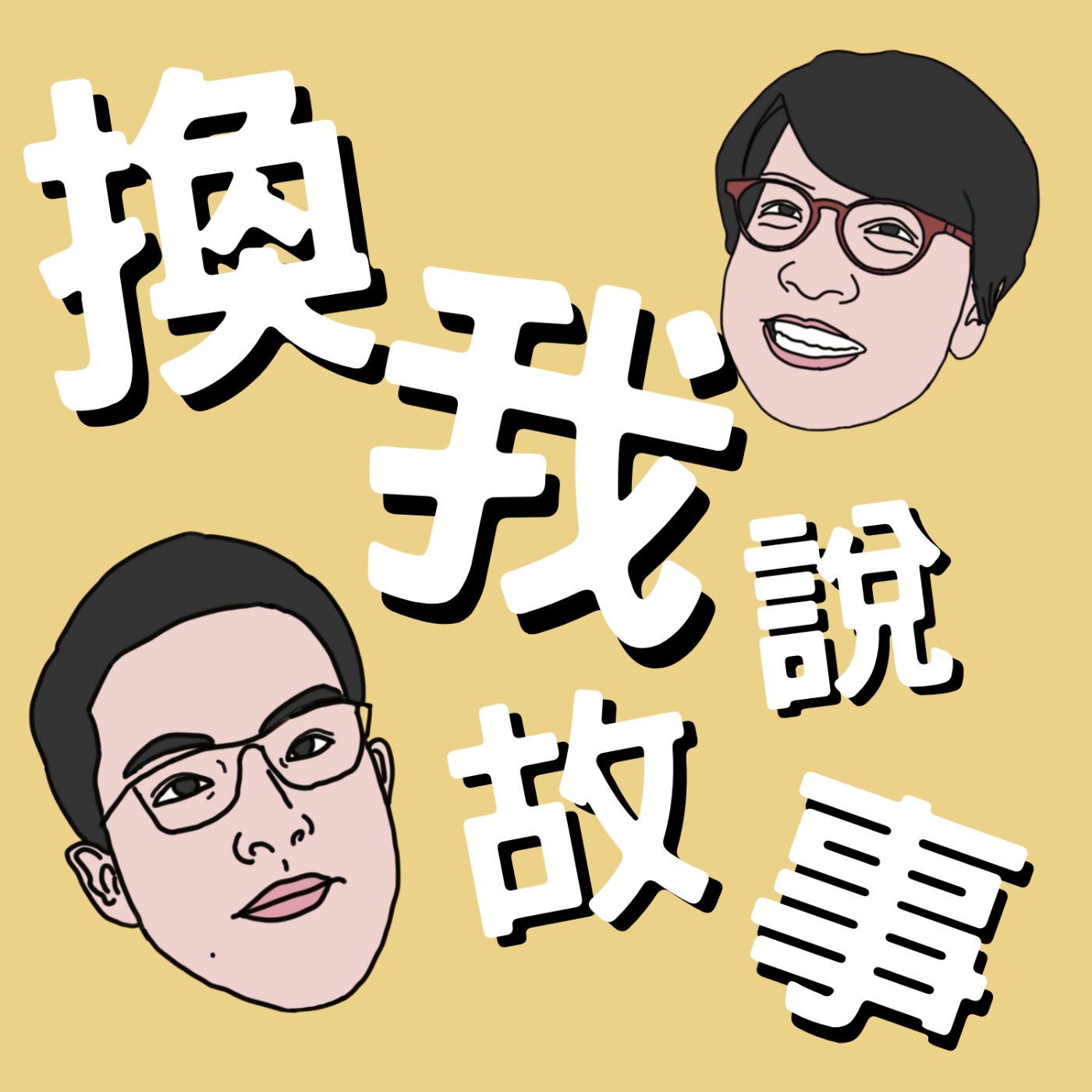 換我說故事