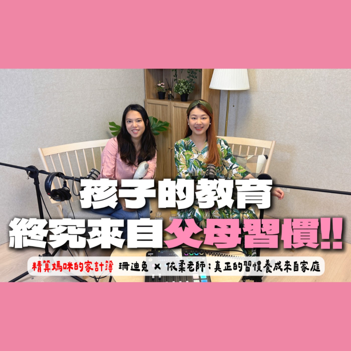 【小大人會客室-EP.02】從理財媽媽的眼中，看見表達力的力量 feat. 精算媽咪珊迪兔 episode artwork