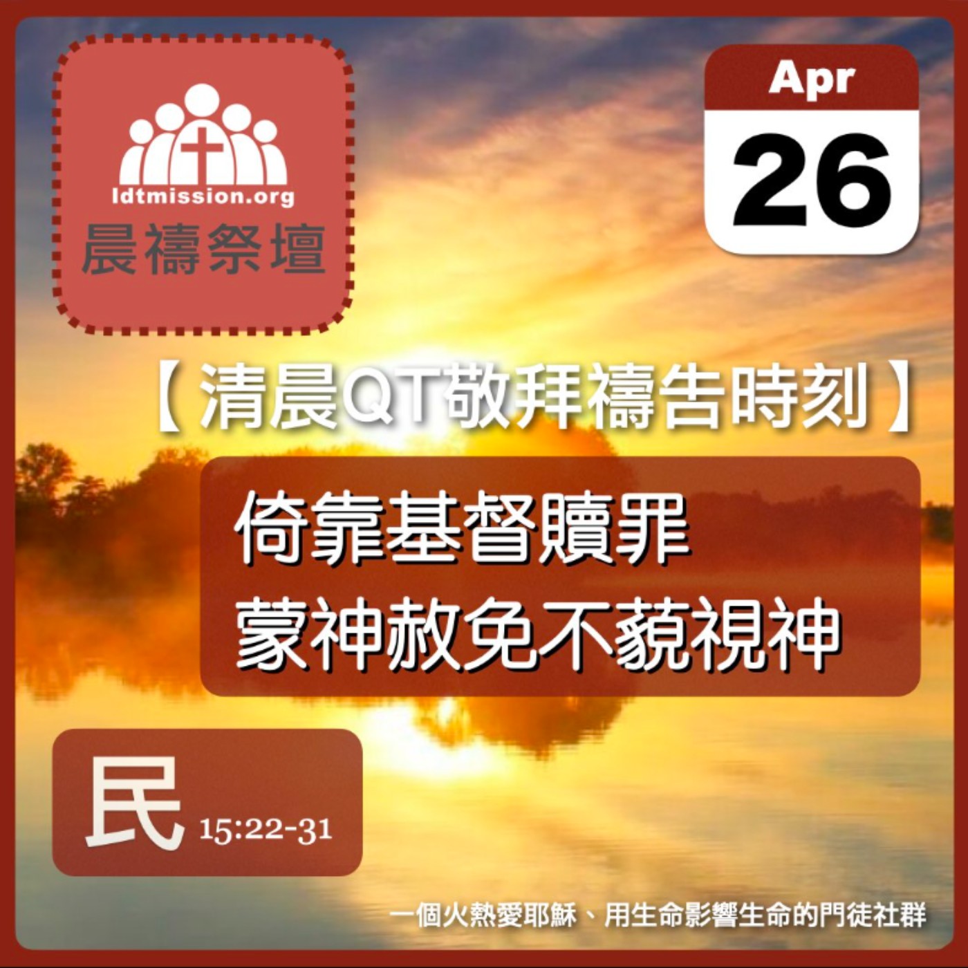 2025-04-26【清晨 QT 敬拜禱告時刻】倚靠基督贖罪蒙神赦免不藐視神〔民數記EP35〕 episode artwork