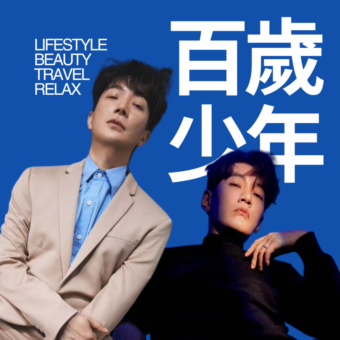 百歲少年