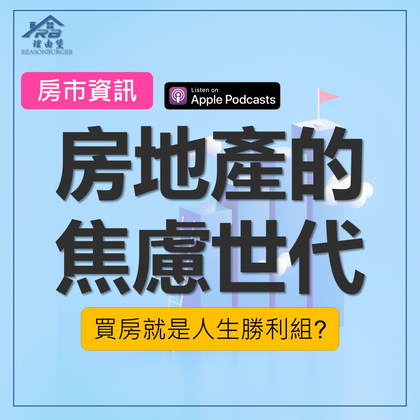 EP189 | 房地產的焦慮世代 episode artwork