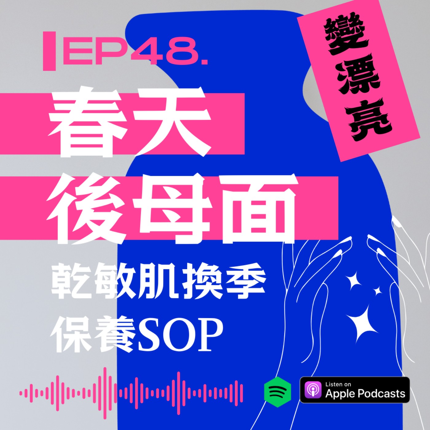 『今天野要變漂亮』春天後母面 : 乾敏肌換季保養SOP episode artwork