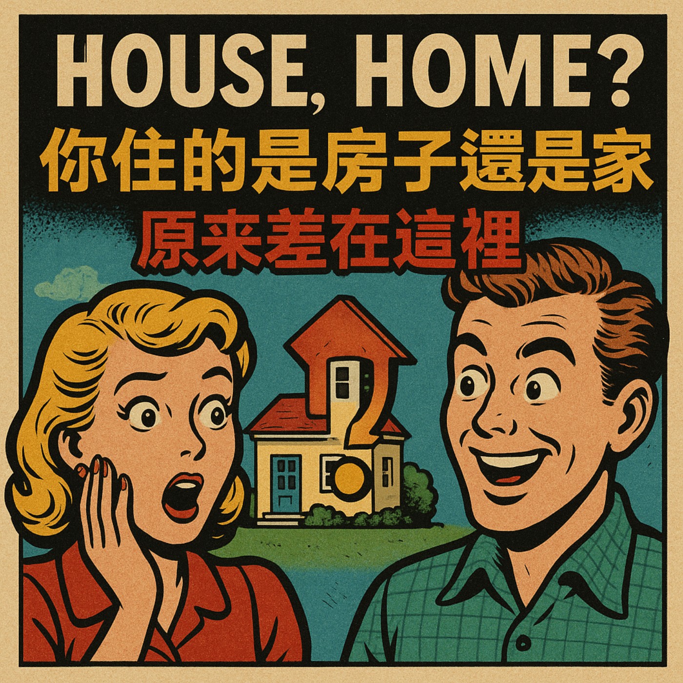 你住的是house還是home？差別不是你想的那樣😳